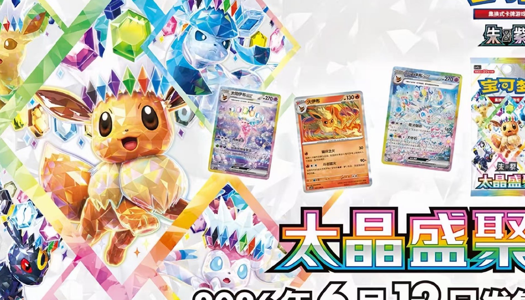 Pokémon Simplified Chinese Eevee crystal banner featuring Eevee, Vaporeon, Jolteon, Flareon, and Espeon with release date 2026年6月12日